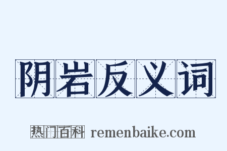 阴岩反义词是什么意思的图片